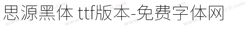 思源黑体 ttf版本字体转换